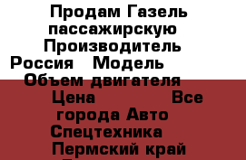 Продам Газель пассажирскую › Производитель ­ Россия › Модель ­ 323 132 › Объем двигателя ­ 2 500 › Цена ­ 80 000 - Все города Авто » Спецтехника   . Пермский край,Березники г.